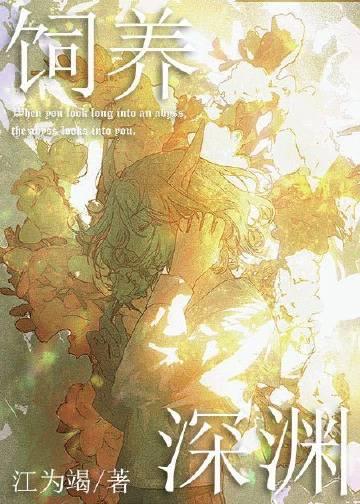 如何投喂一只深渊! 如何投喂一只深渊!