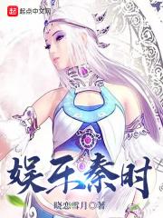娱乐秦时 娱乐秦时