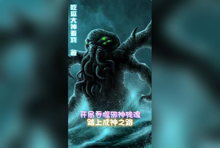 开局吞噬邪神残魂,踏上成神之路 开局吞噬邪神残魂,踏上成神之路